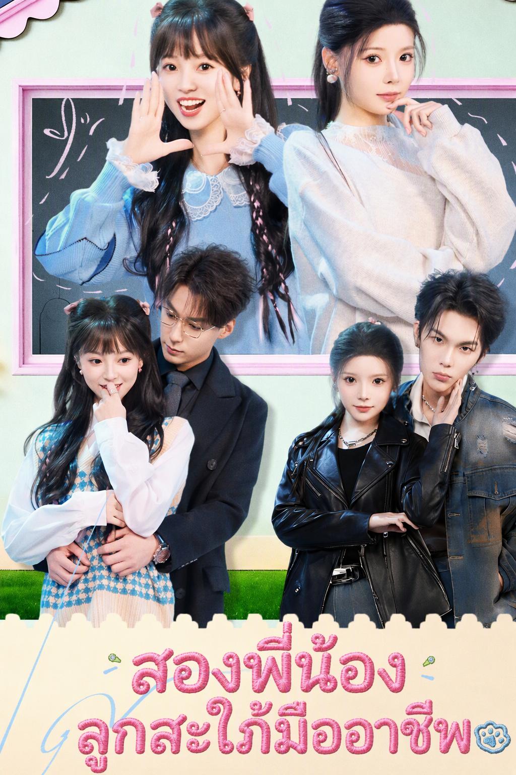 สองพี่น้องลูกสะใภ้มืออาชีพ