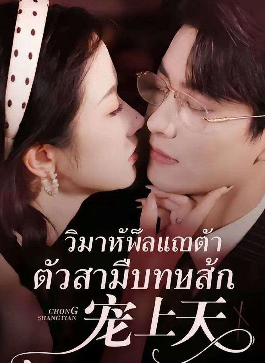 วิวาห์ฟ้าแลบกับสามีพันล้าน