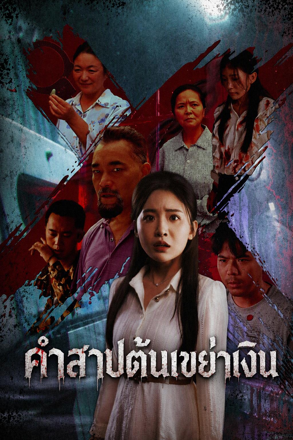 คำสาปต้นเขย่าเงิน