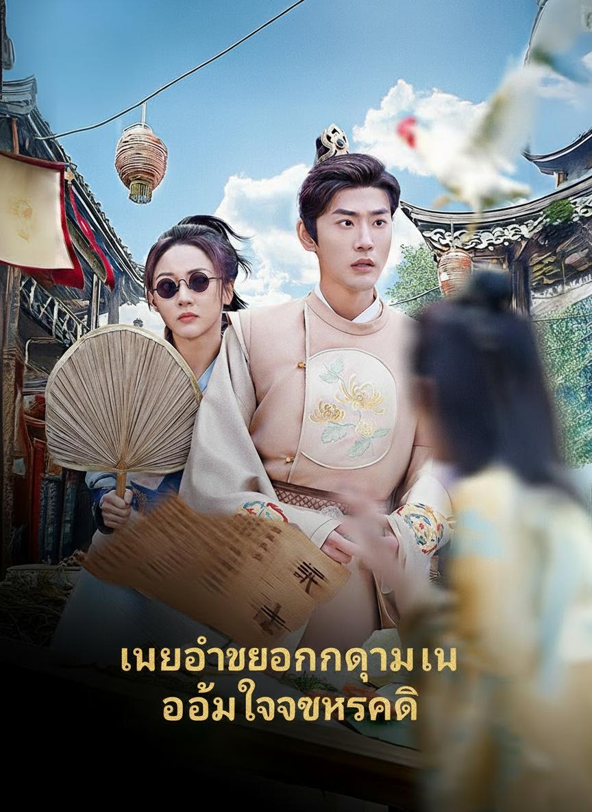 นายอำเภอจำแลงป่วนใจฮ่องเต้