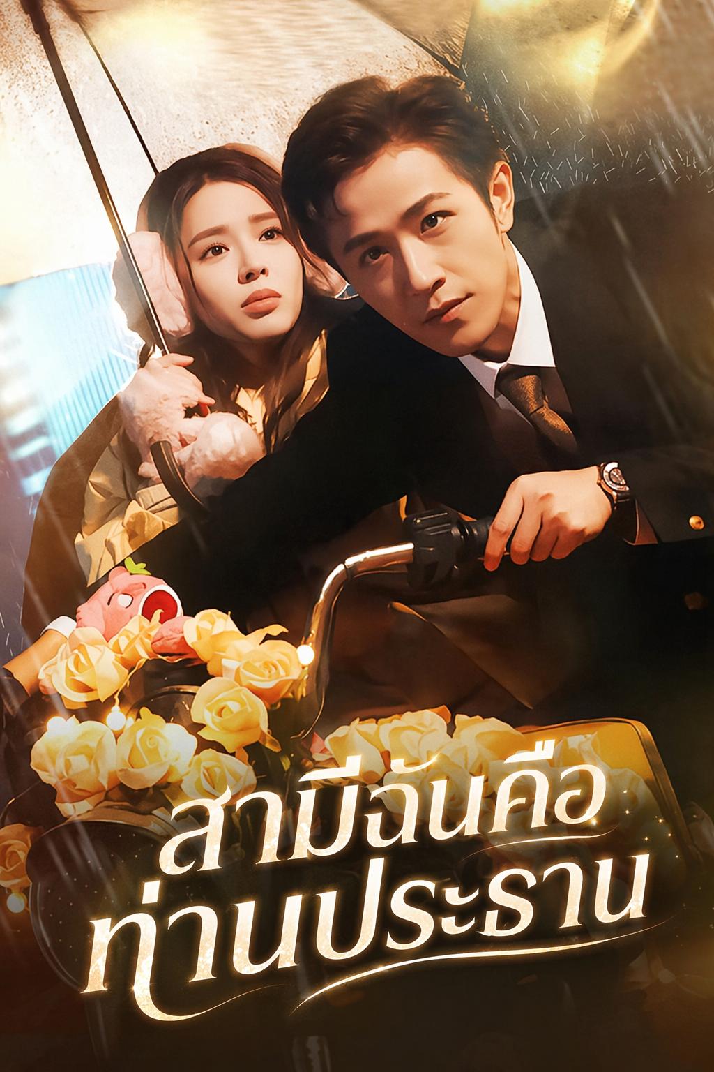 สามีฉันคือท่านประธาน