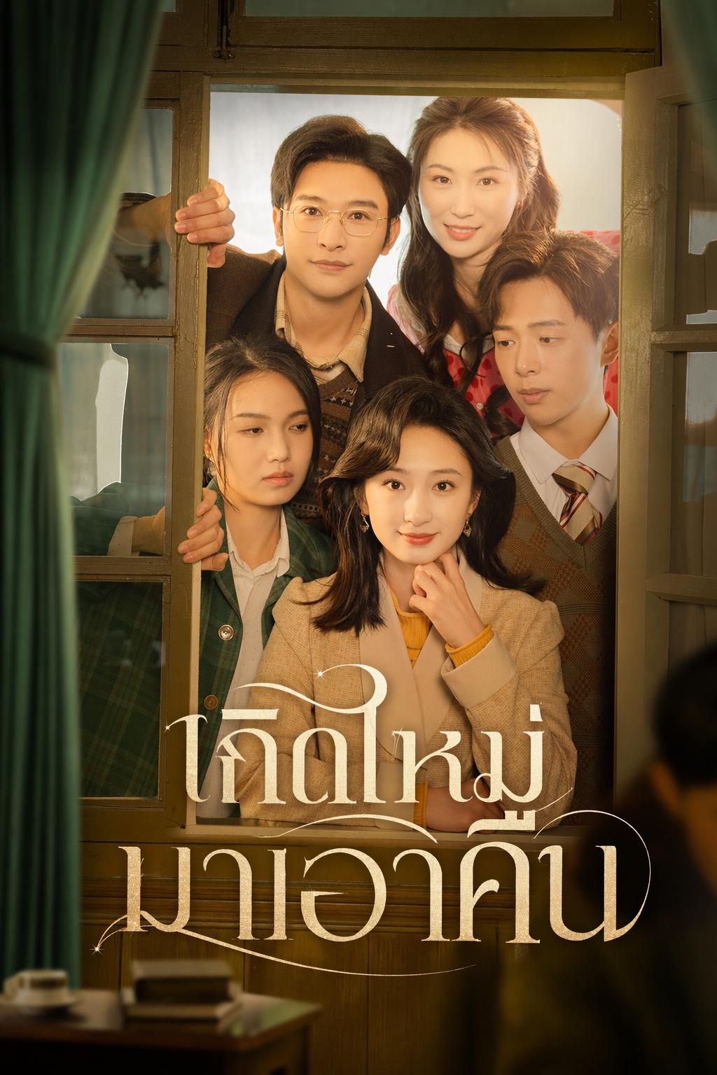 เกิดใหม่มาเอาคืน