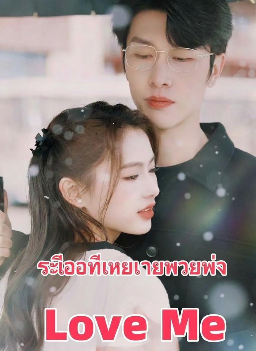 ซีอีโอที่เธอเคยช่วยไว้