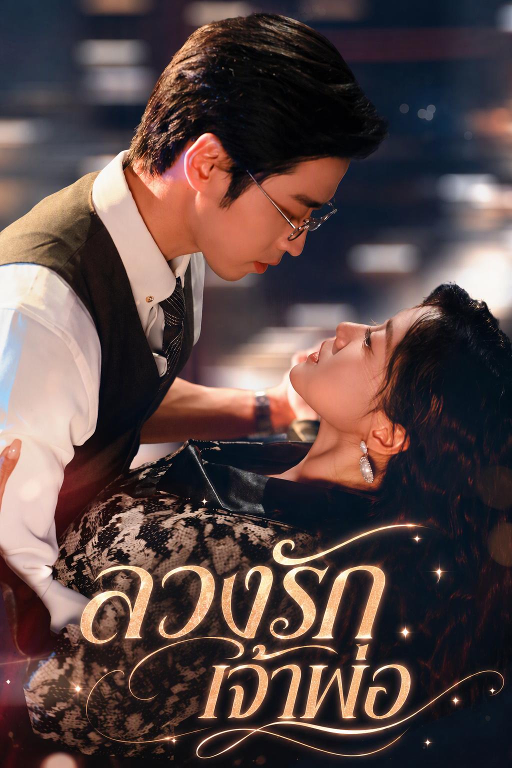 แต่งงานกับพ่อของคู่แข่ง