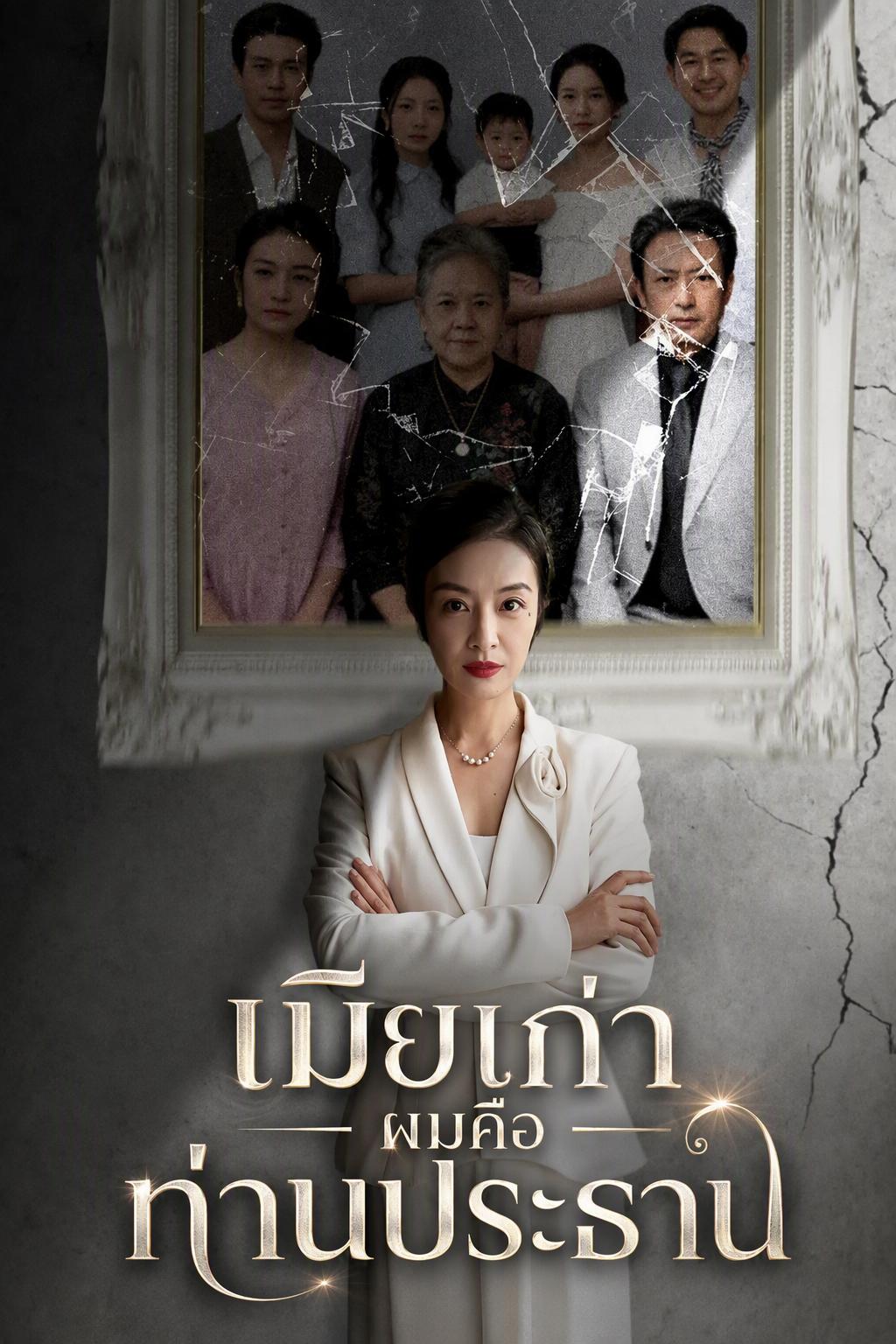 เมียเก่าผมคือท่านประธาน