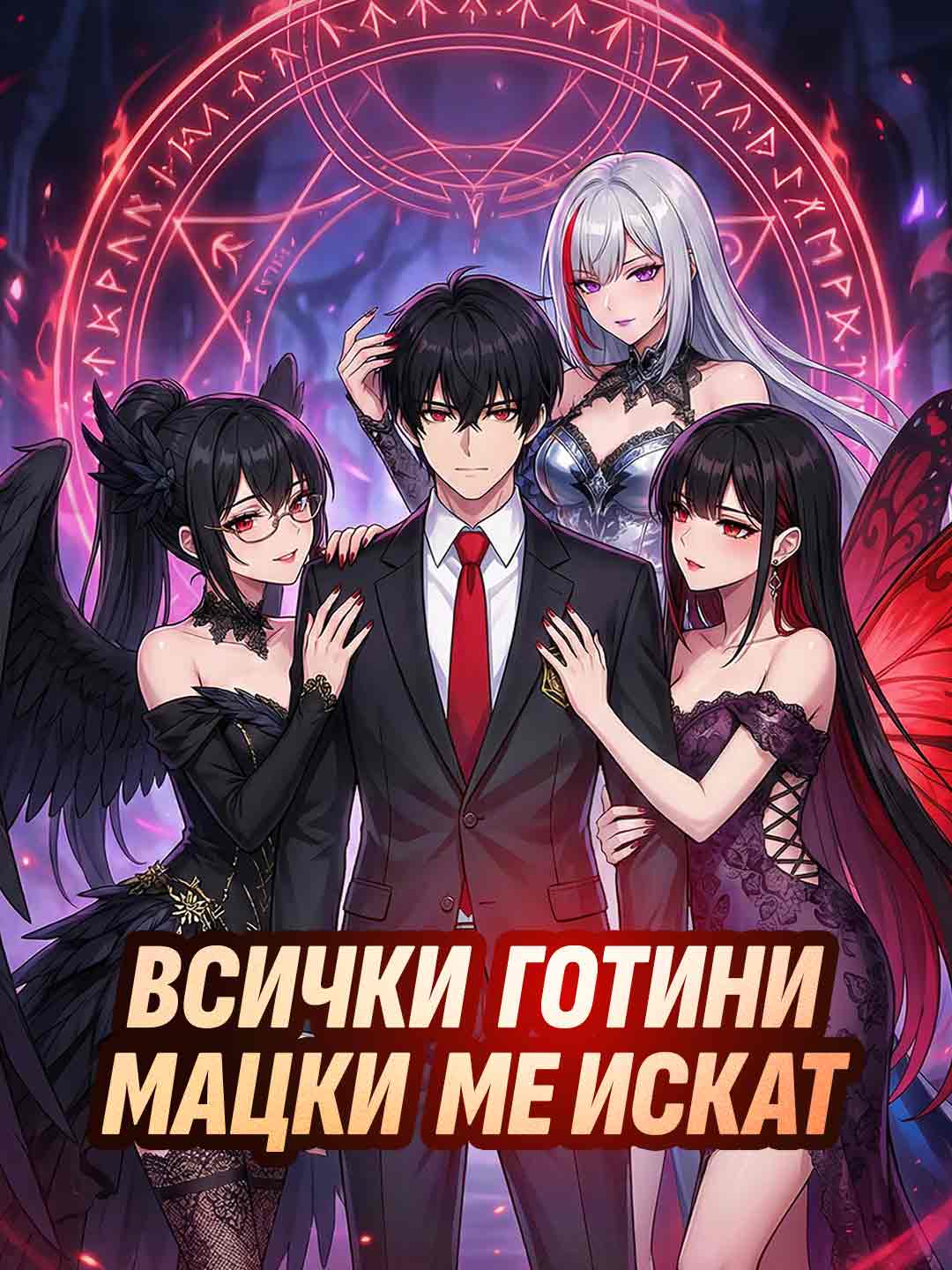 Всички секси момичета ме искат