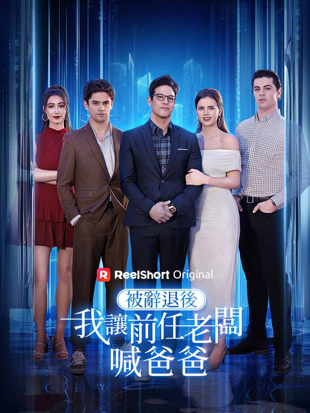 被辭退後，我讓前任老闆喊爸爸