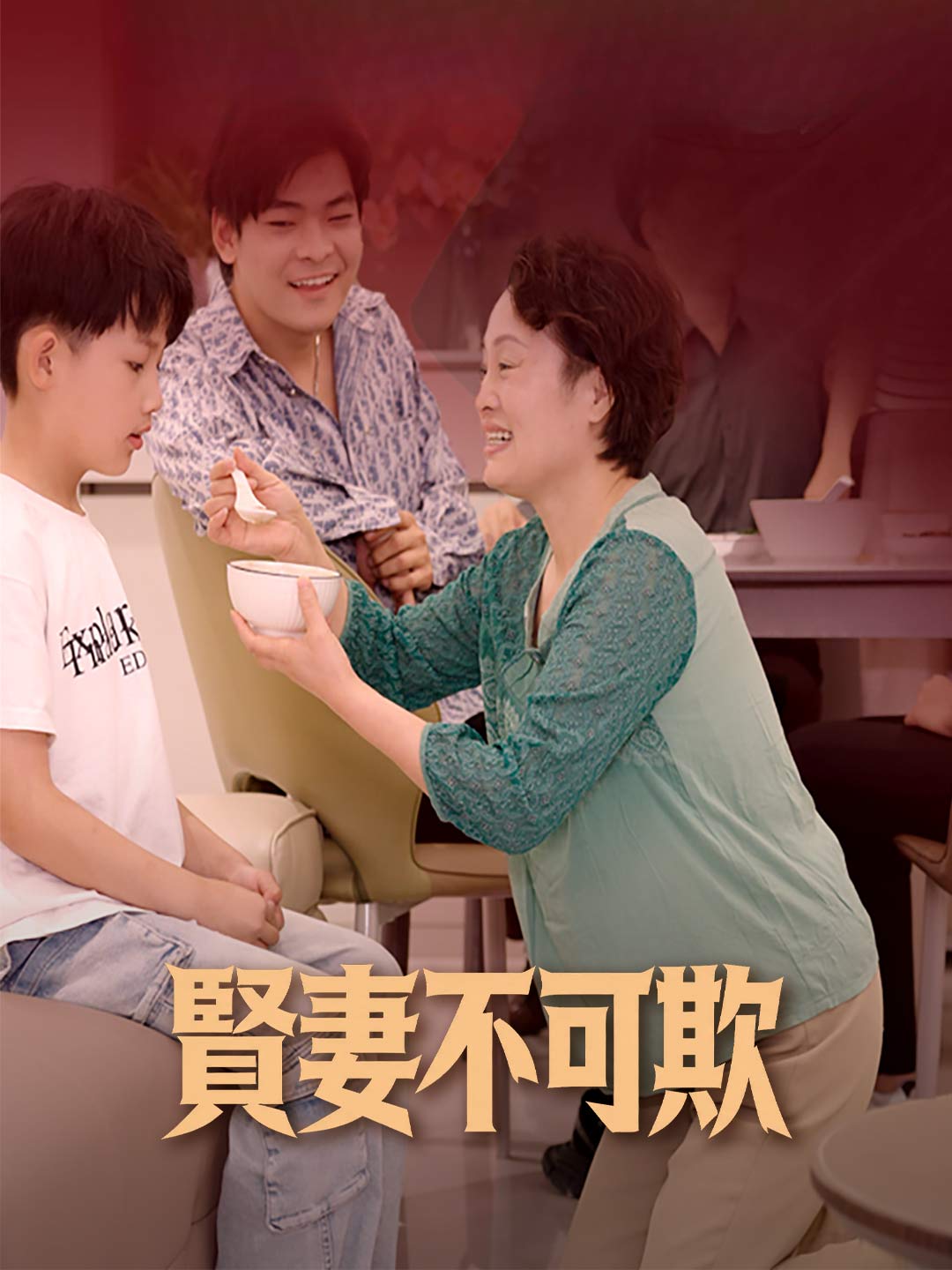 賢妻不可欺
