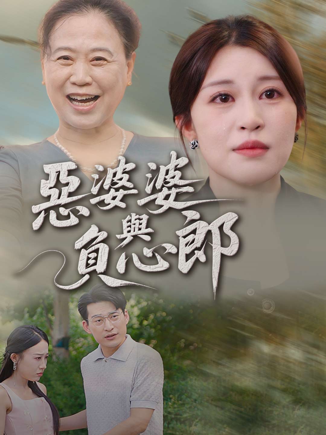 惡婆婆與負心郎