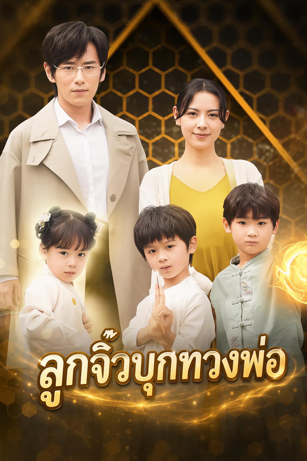 เบบี้สายลับ: กับดักคุณพ่อ