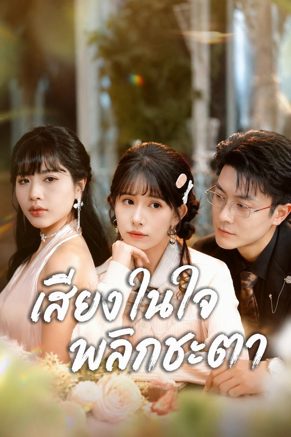 เสียงในใจพลิกชะตา