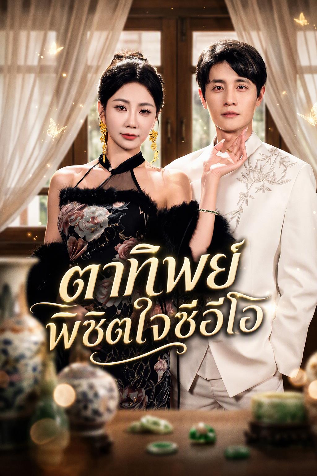 ดวงตามหัศจรรย์สยบซีอีโอ