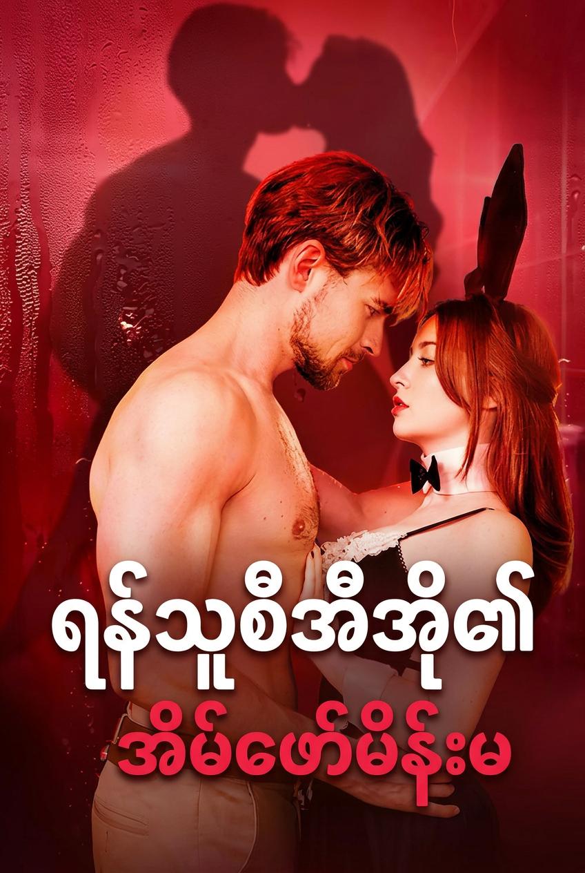 ရန်သူ CEO ရဲ့ အိမ်ဖော်မလေး