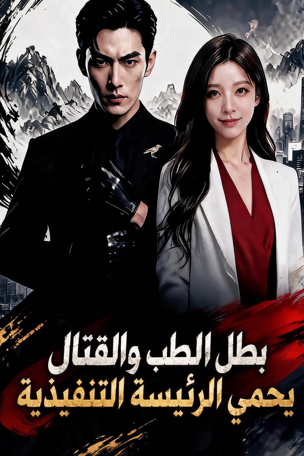 حارس المدير التنفيذي الخارق