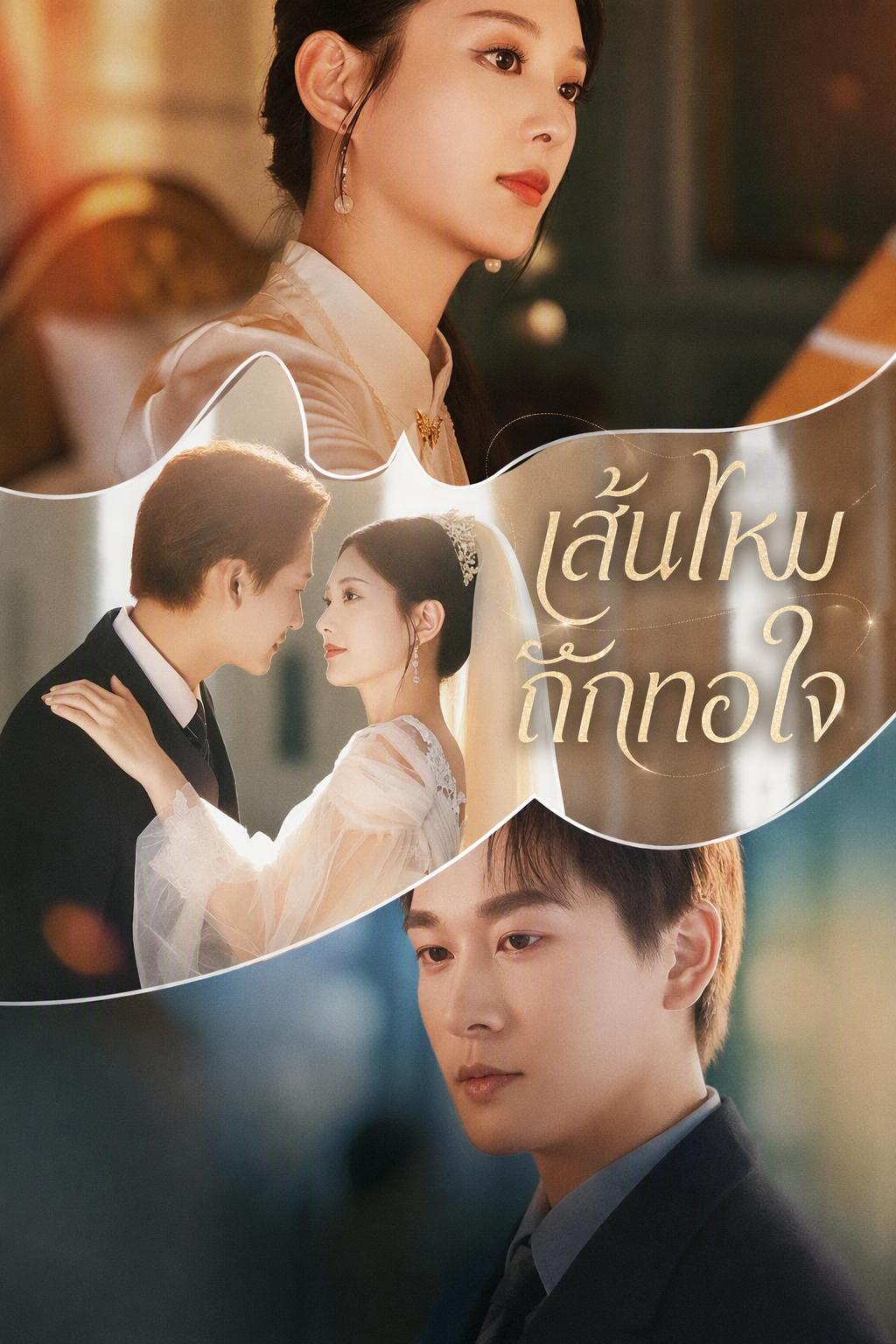 เส้นด้ายแห่งรัก