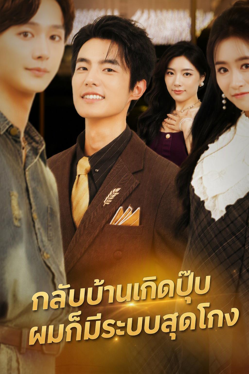 กลับบ้านตัวเปล่า กลายเป็นเศรษฐี