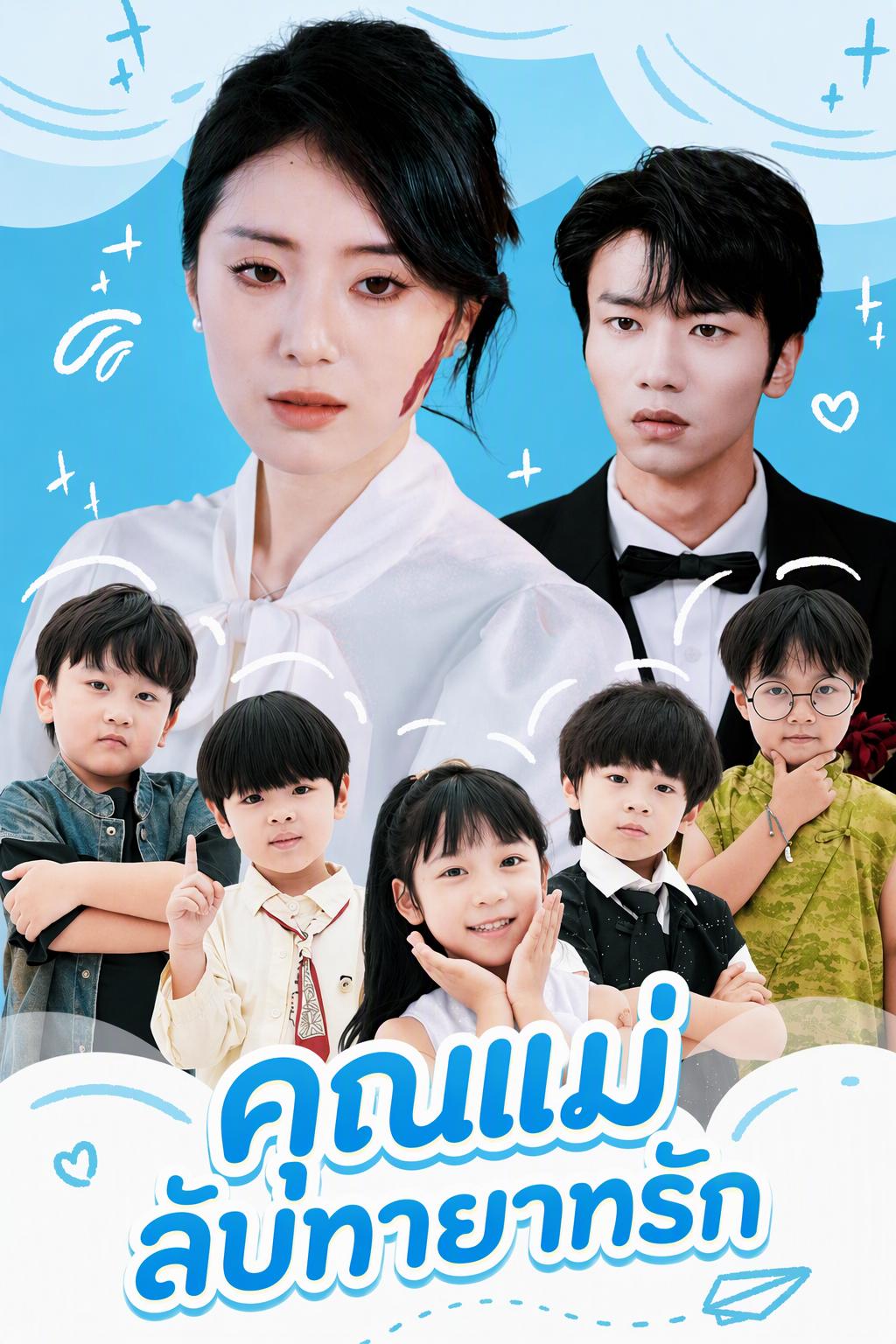 กลับมาพบกับคนสวย