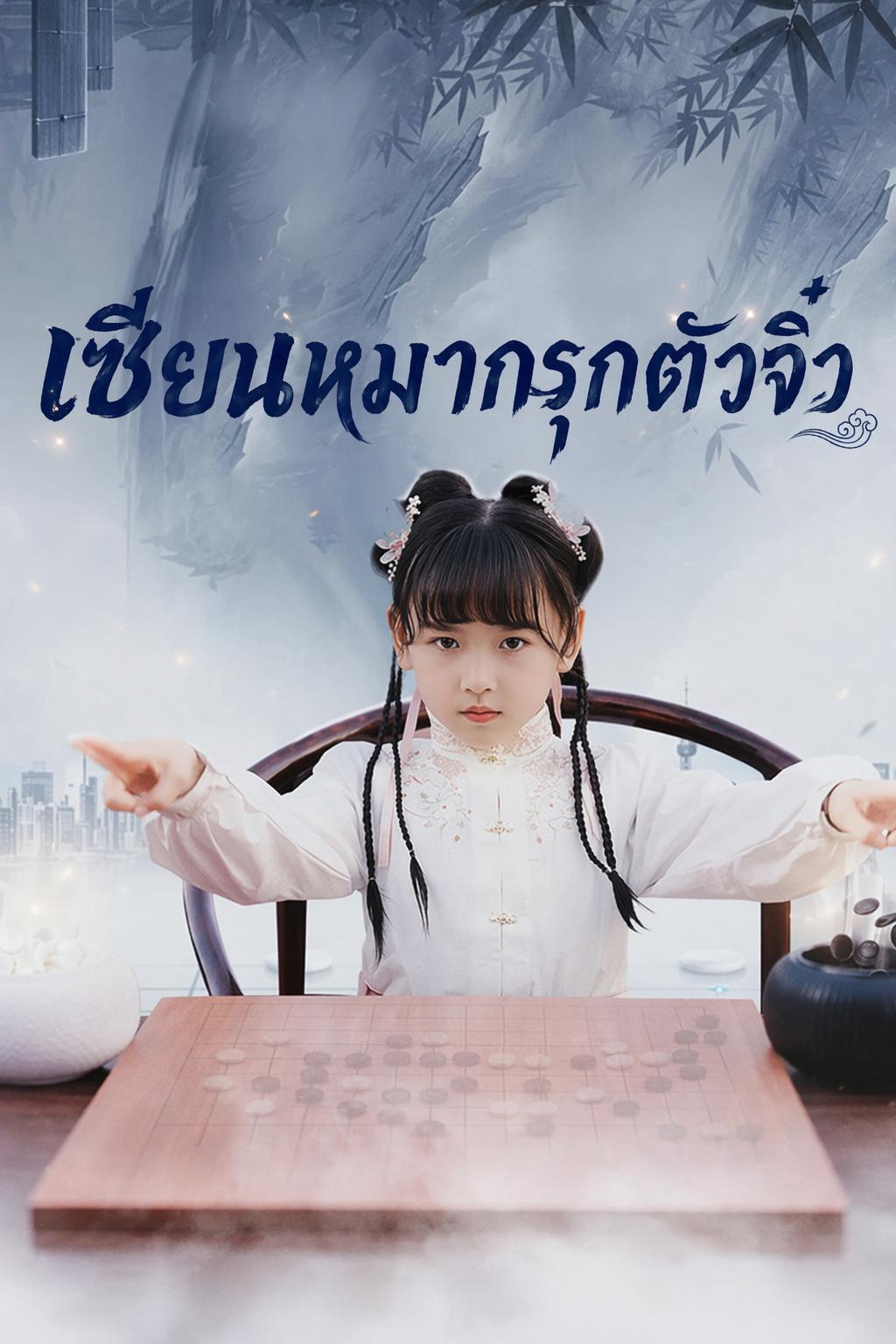 ราชินีหมากรุกไร้พ่าย