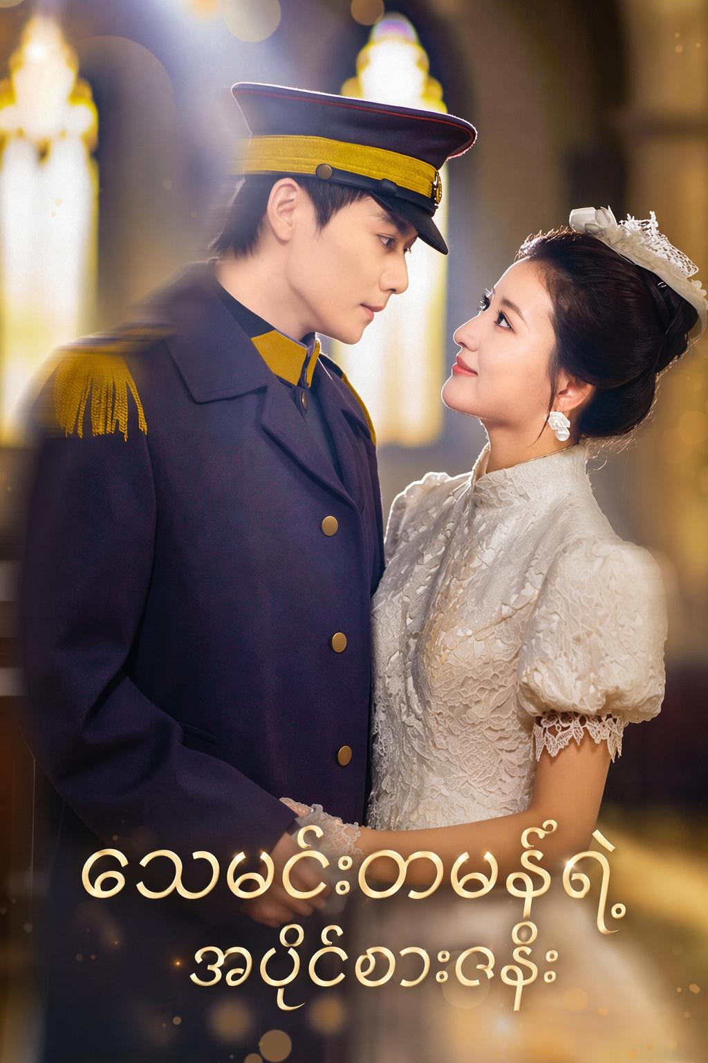သေမင်းတမန်ရဲ့ အပိုင်စားဇနီး
