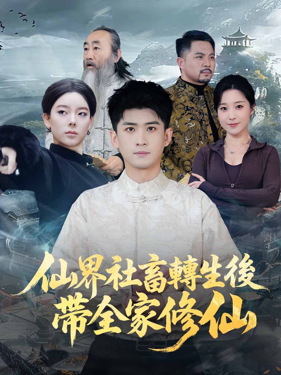 仙界社畜轉生後帶全家修仙