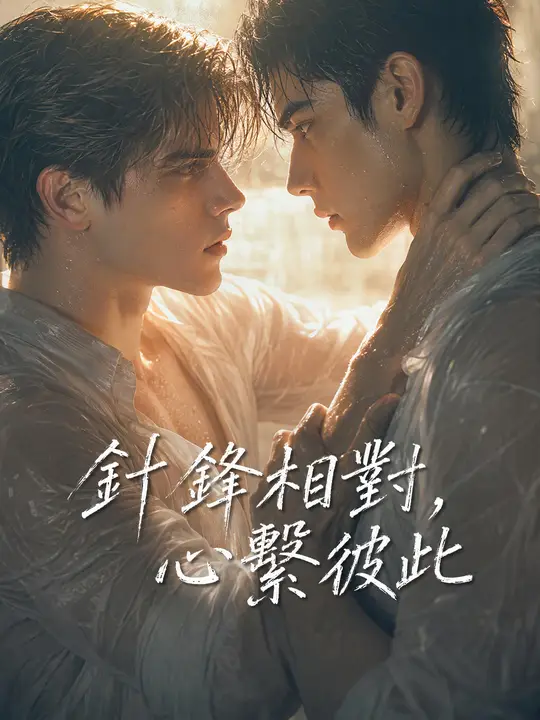 針鋒相對，心繫彼此