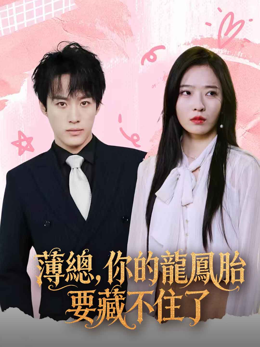 薄總，你的龍鳳胎要藏不住了