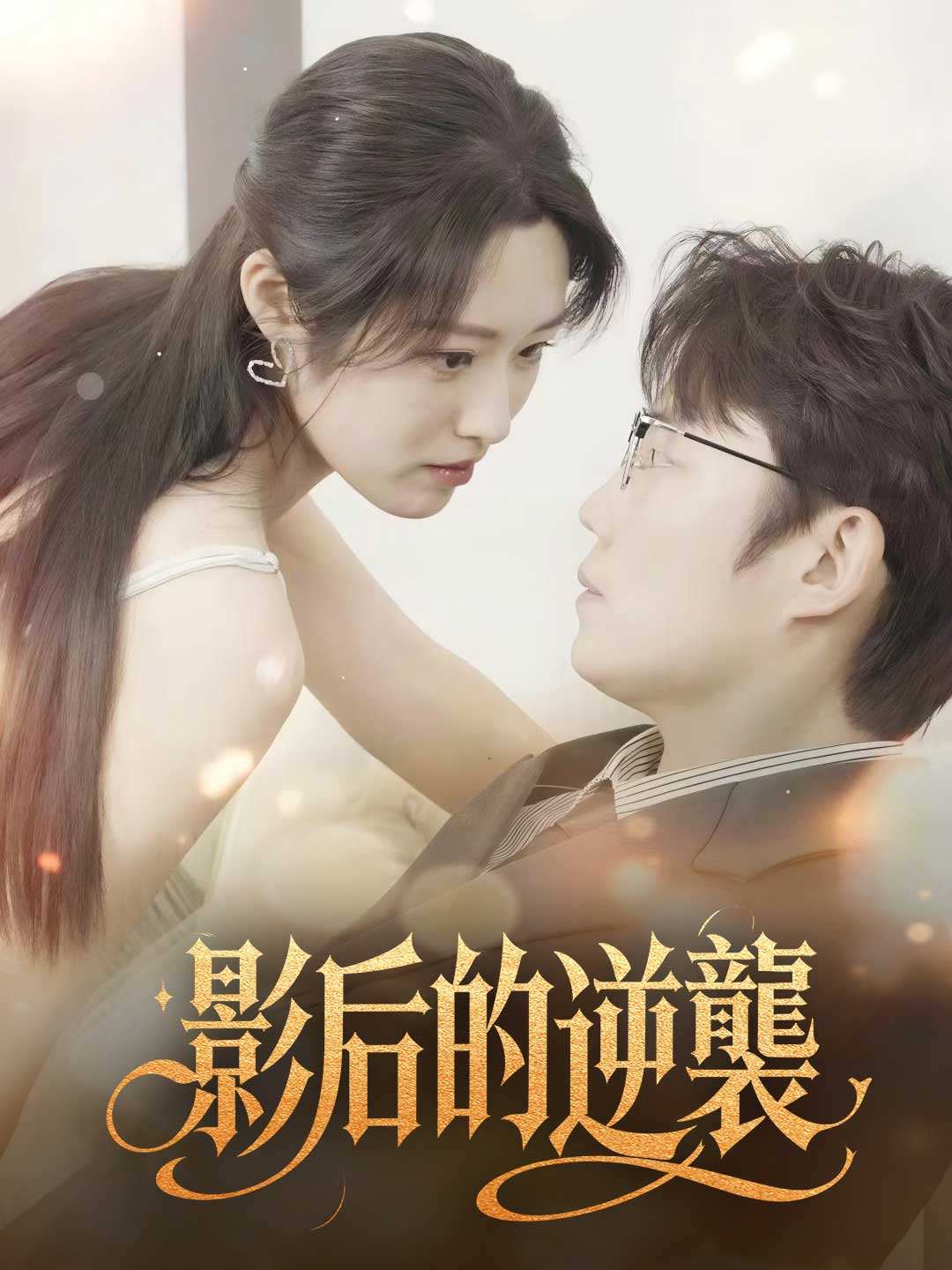影後的逆襲