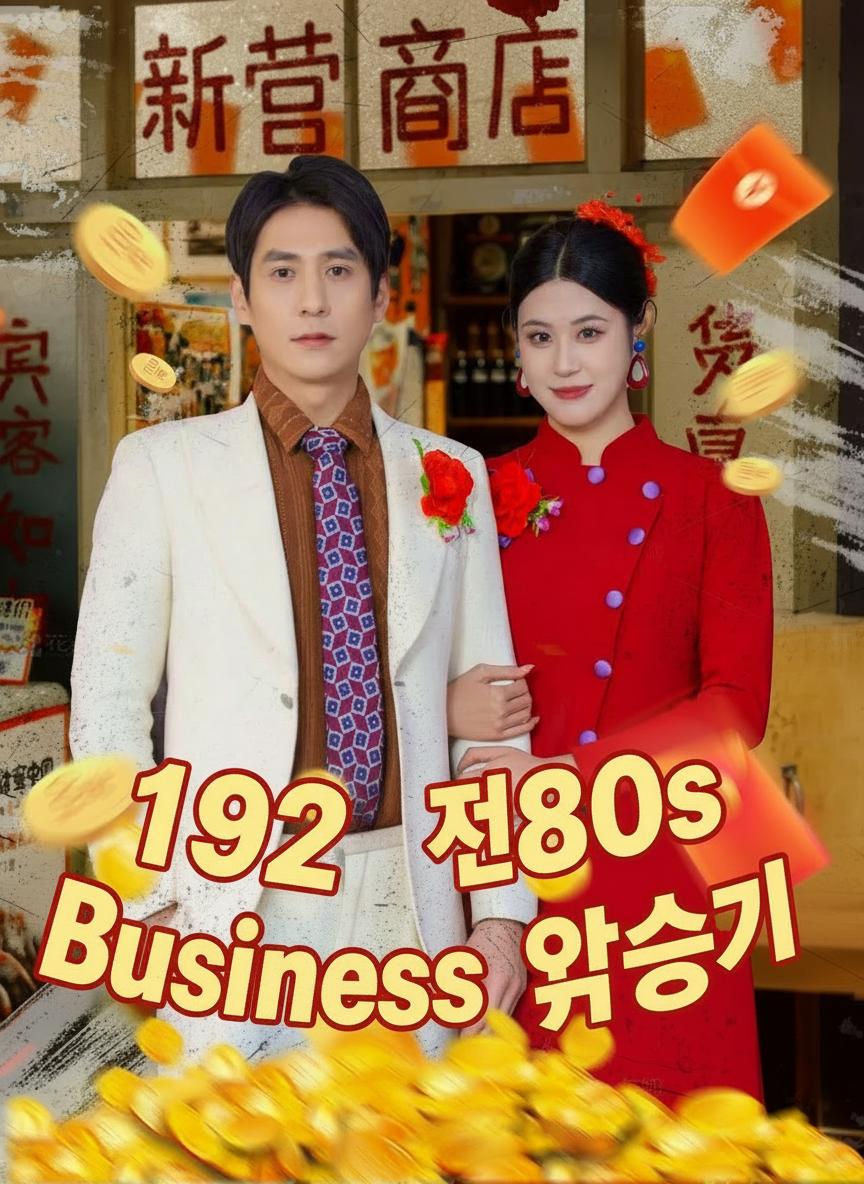 80년대로의 회귀, 마을을 부자로 만들다