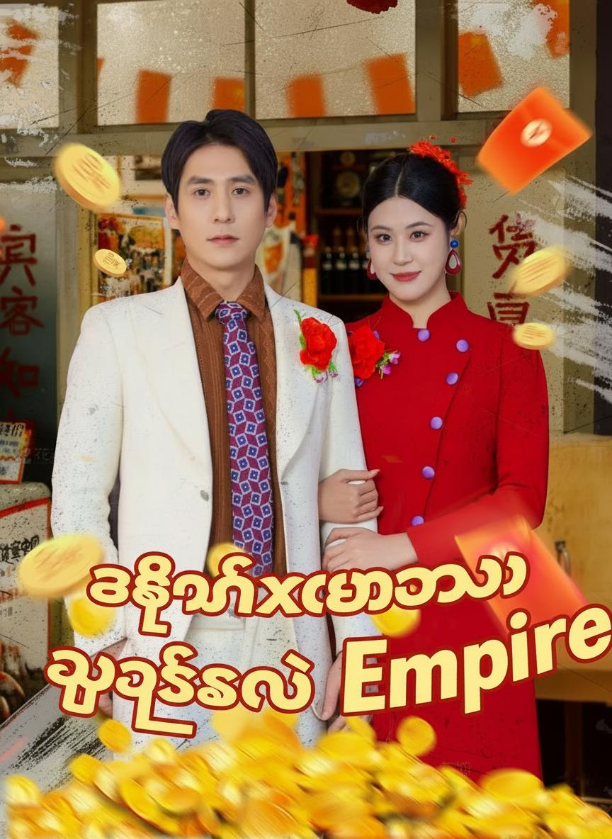၈၀ ခုနှစ်များသို့ ပြန်လည်ရောက်ရှိခြင်း - ငါ့ရွာကို ကြွယ်ဝချမ်းသာအောင် ပို့ဆောင်မည်