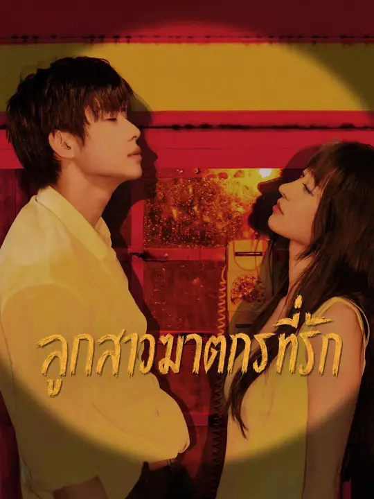 ลูกสาวฆาตกรที่รัก