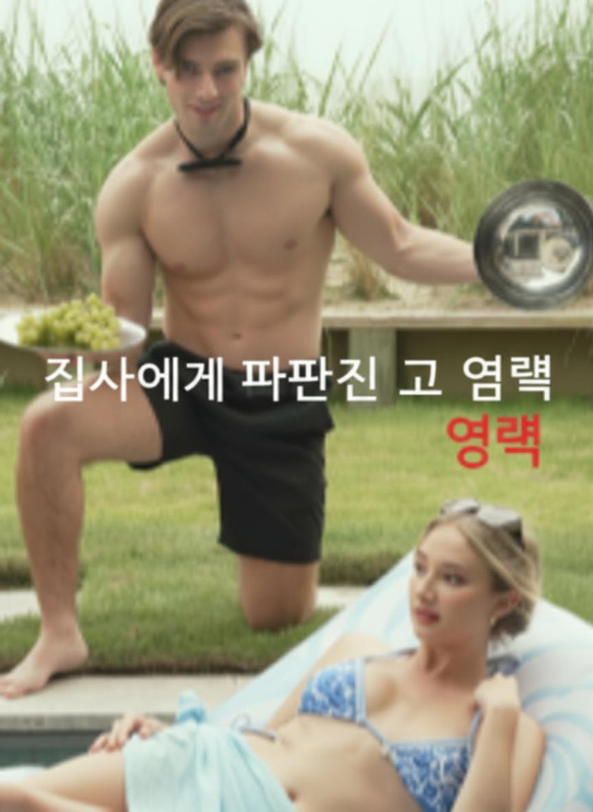 집사에게 빠진 그 여름