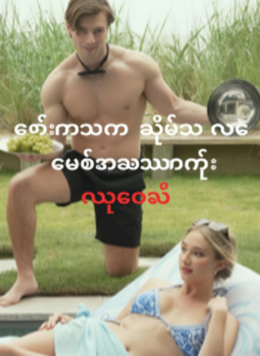 ဘတ္တလာကို ချစ်မိသွားတဲ့ နွေရာသီ