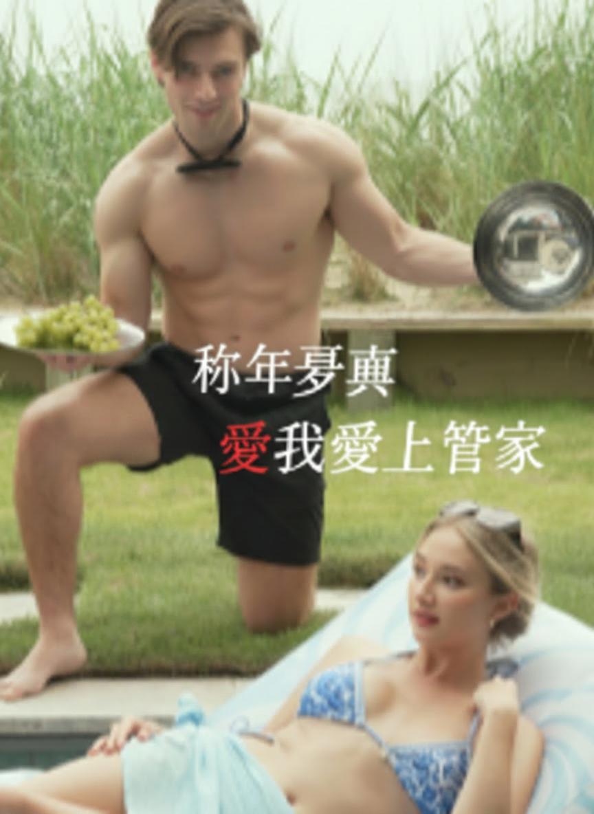 那年夏天，我愛上管家