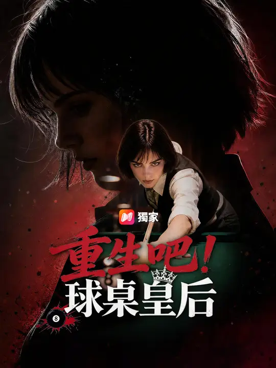 重生吧！球桌皇后