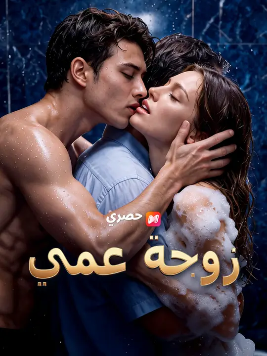 زوجة عمي