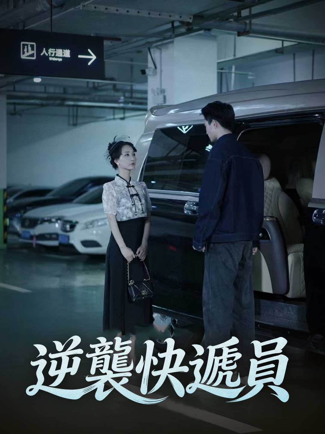 逆襲快遞員