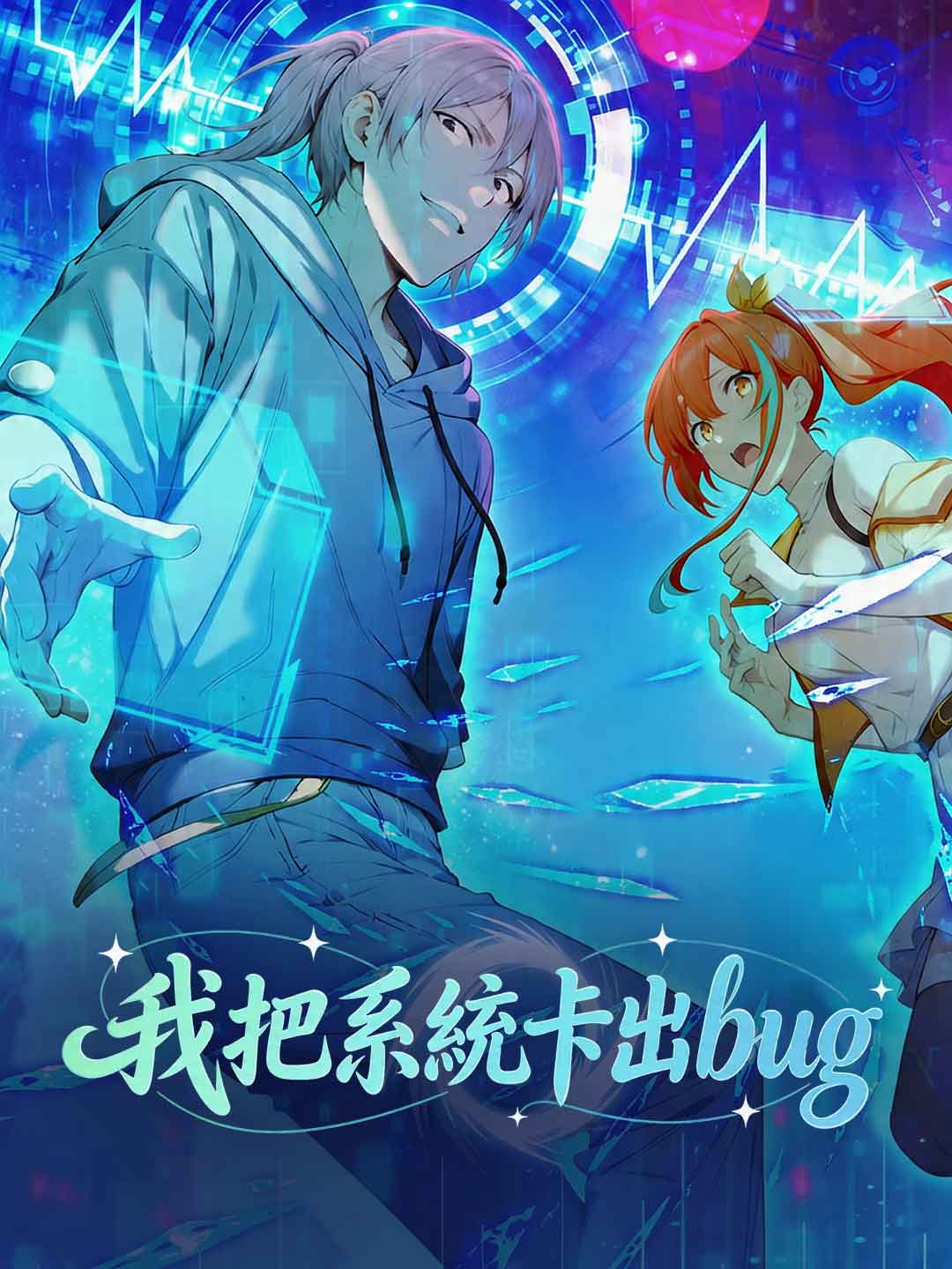 我把系統卡出bug