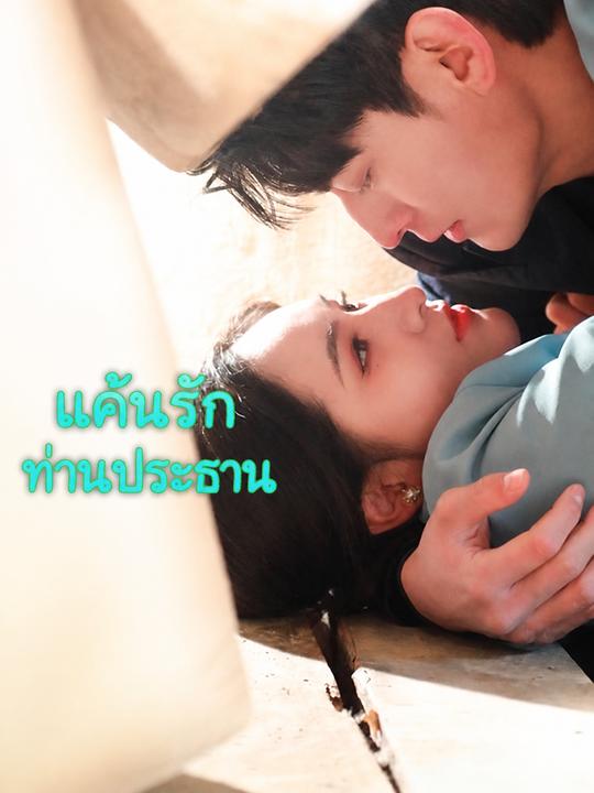 แผนการยั่วยวนและชำระแค้น