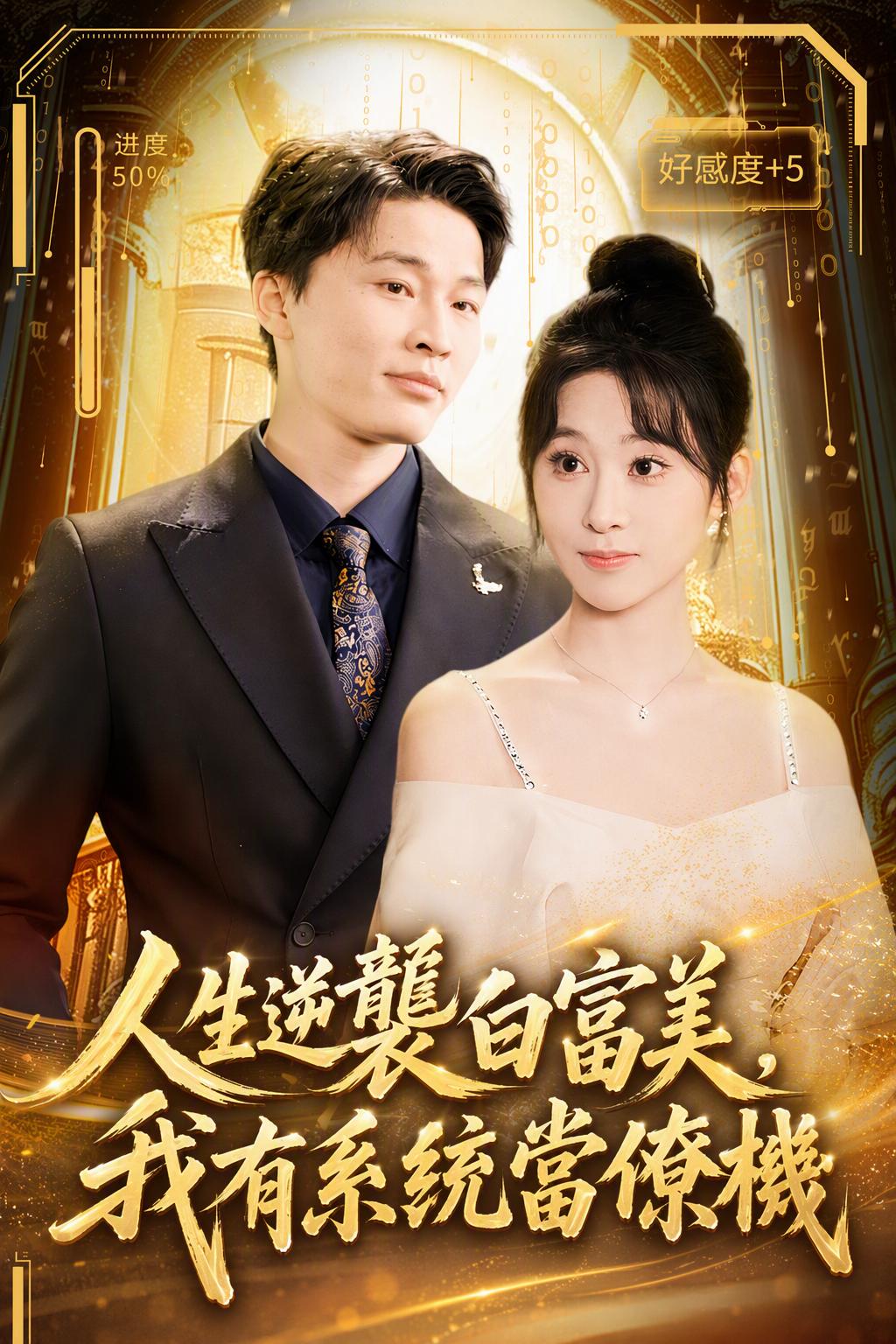 系统助我成巨头