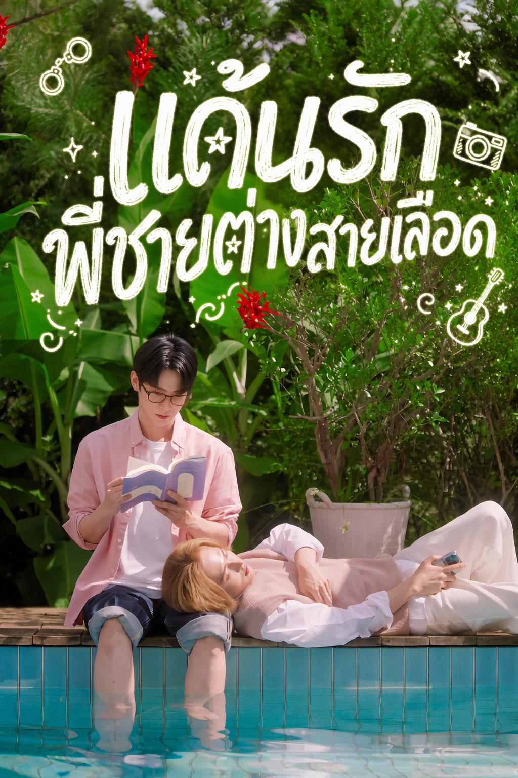 แผนยั่วรักพี่ชายต่างสายเลือด