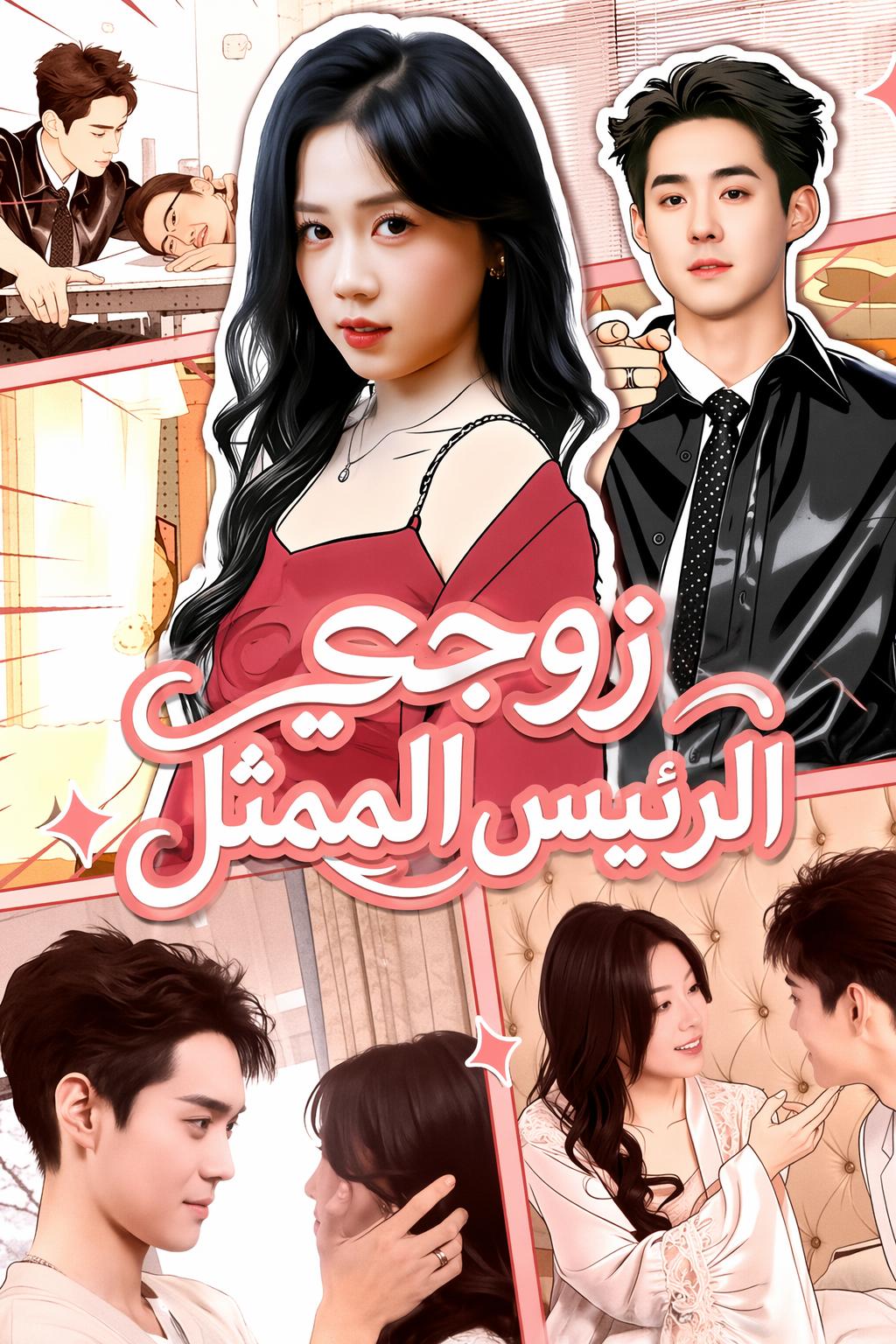زوجي الرئيس الممثل