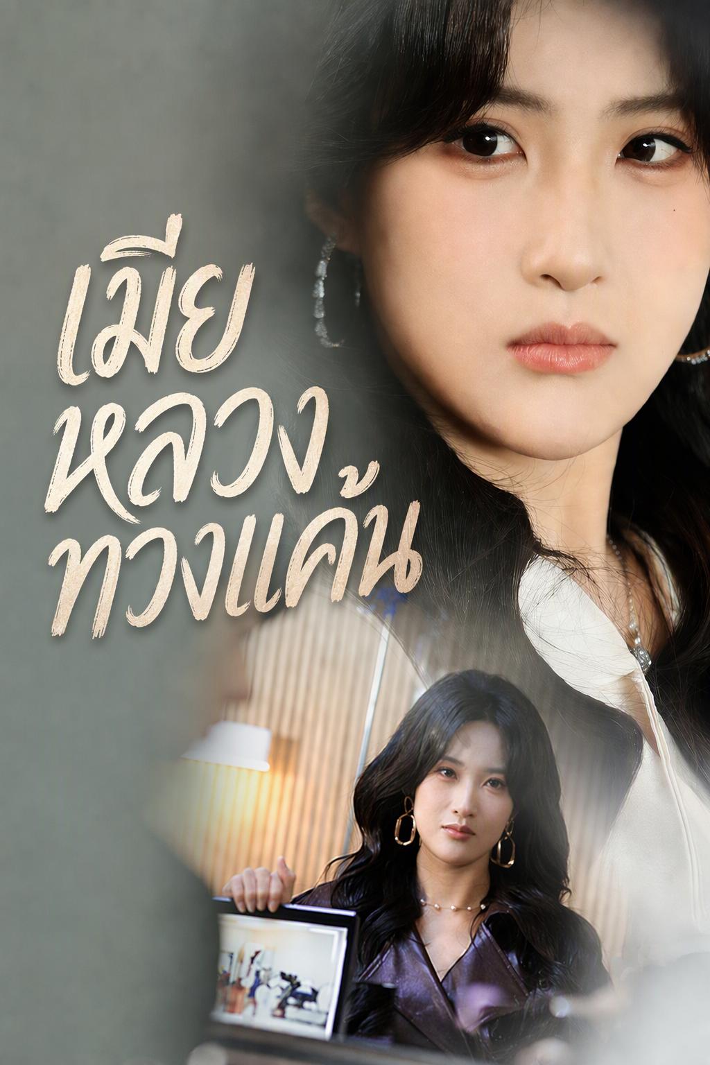 เมียหลวงทวงแค้น
