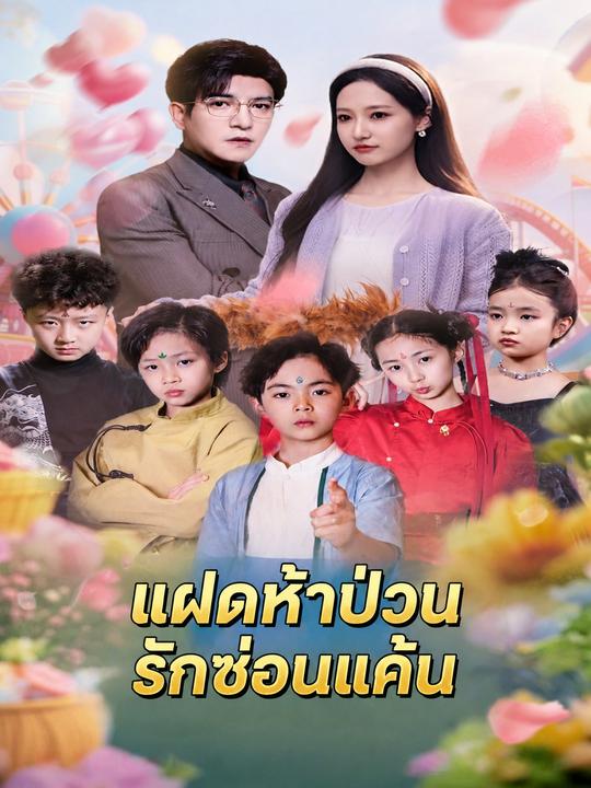 แฝดห้าป่วนรักซ่อนแค้น