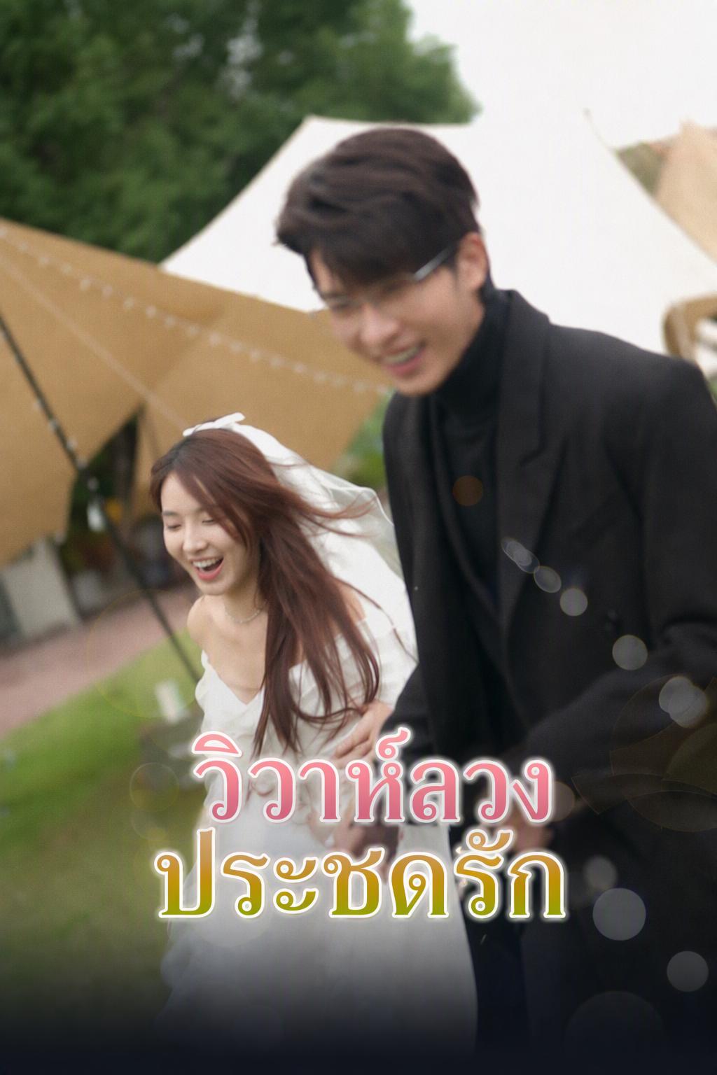 วิวาห์ลวงประชดรัก