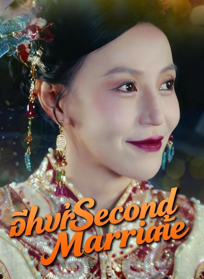 งานแต่งงานของหญิงหย่าร้าง
