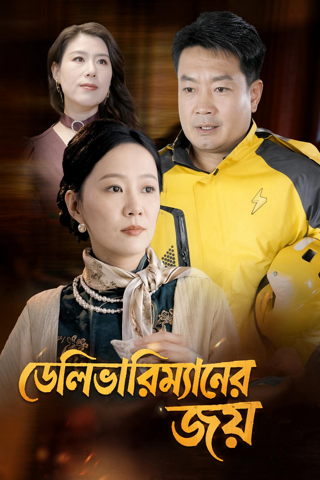 ডেলিভারিম্যানের জয়