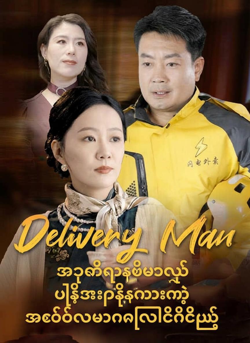 ပို့ဆောင်ရေးသမား၏အောင်ပွဲ