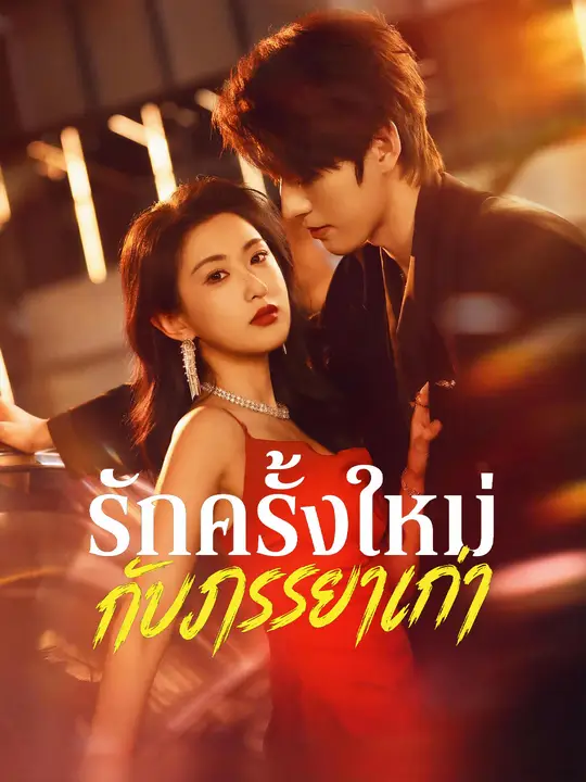 รักครั้งใหม่กับภรรยาเก่า