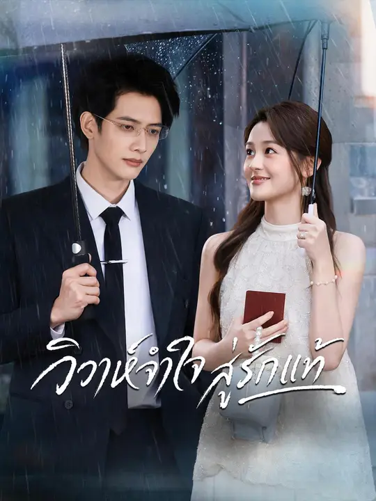 วิวาห์จำใจสู่รักแท้