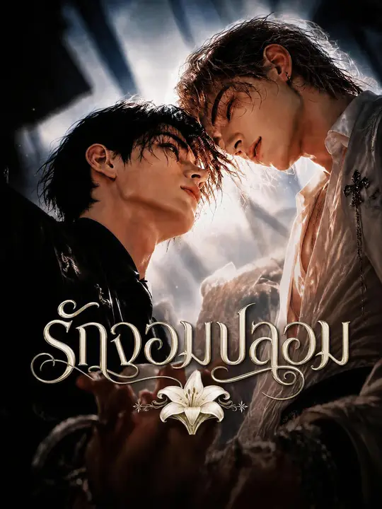 รักจอมปลอม